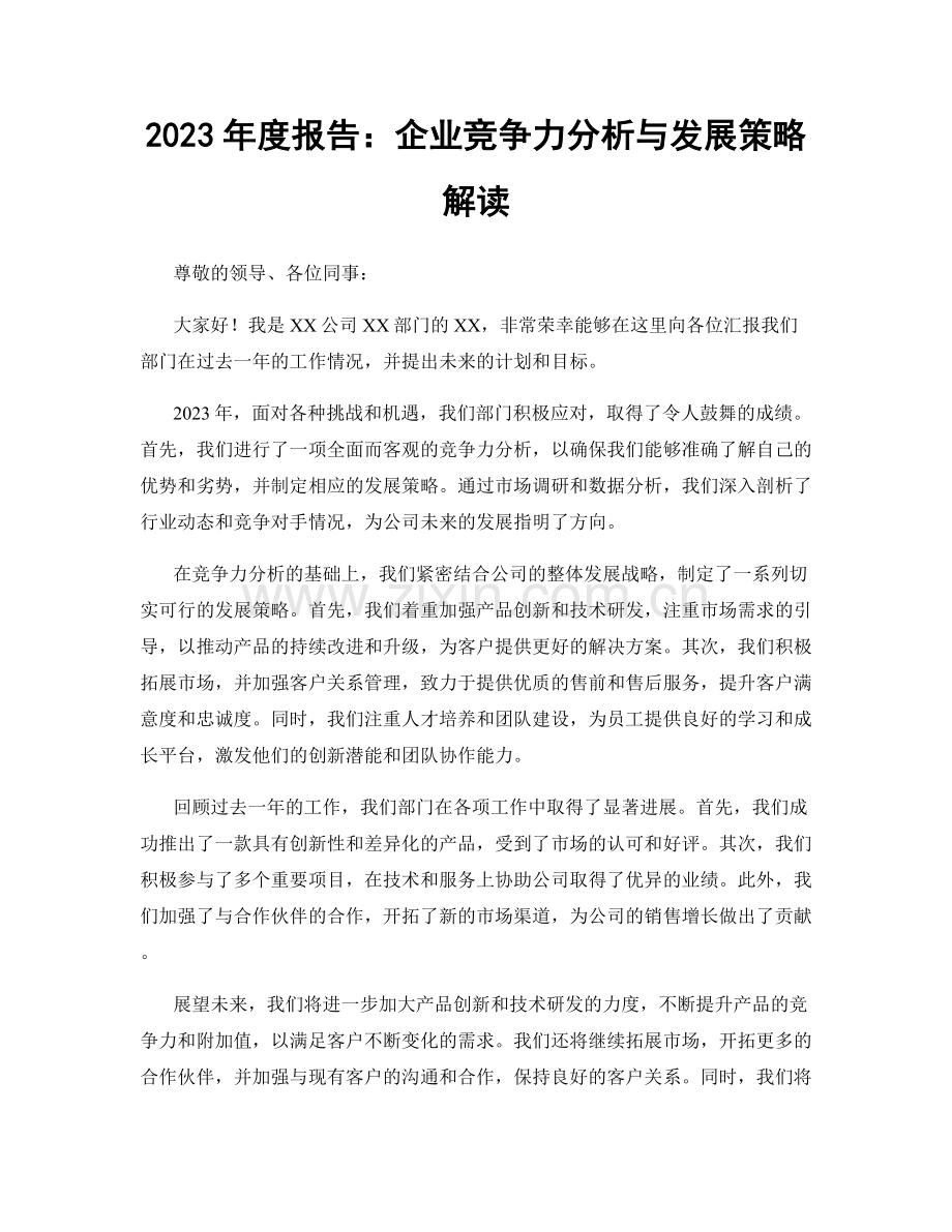 2023年度报告：企业竞争力分析与发展策略解读.docx_第1页