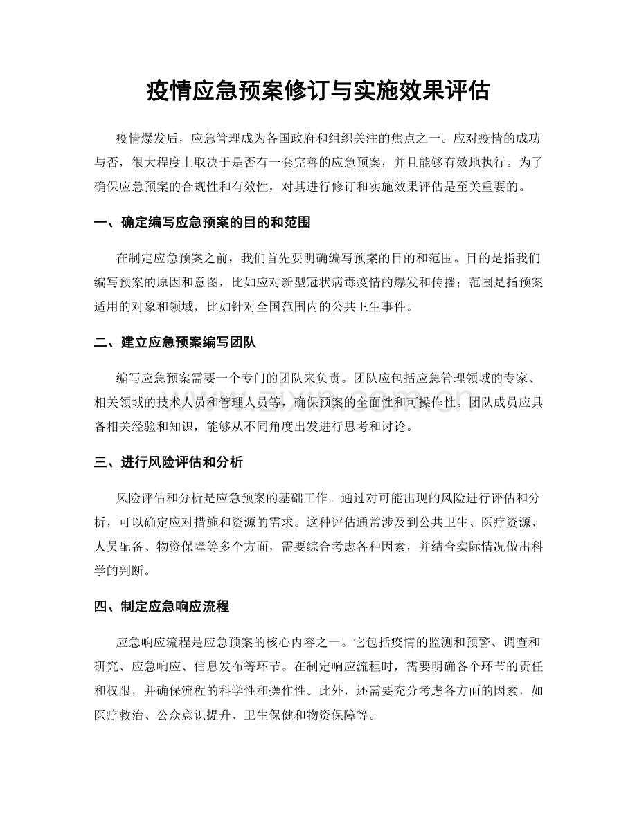 疫情应急预案修订与实施效果评估.docx_第1页