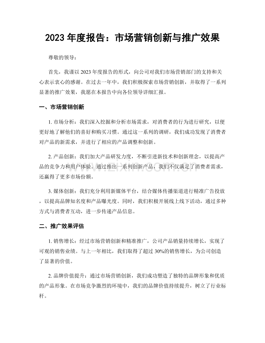 2023年度报告：市场营销创新与推广效果.docx_第1页