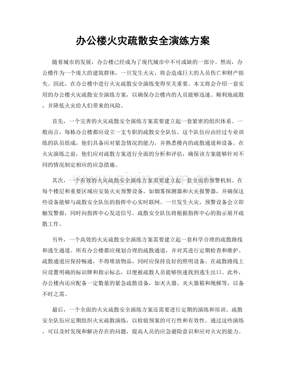 办公楼火灾疏散安全演练方案.docx_第1页