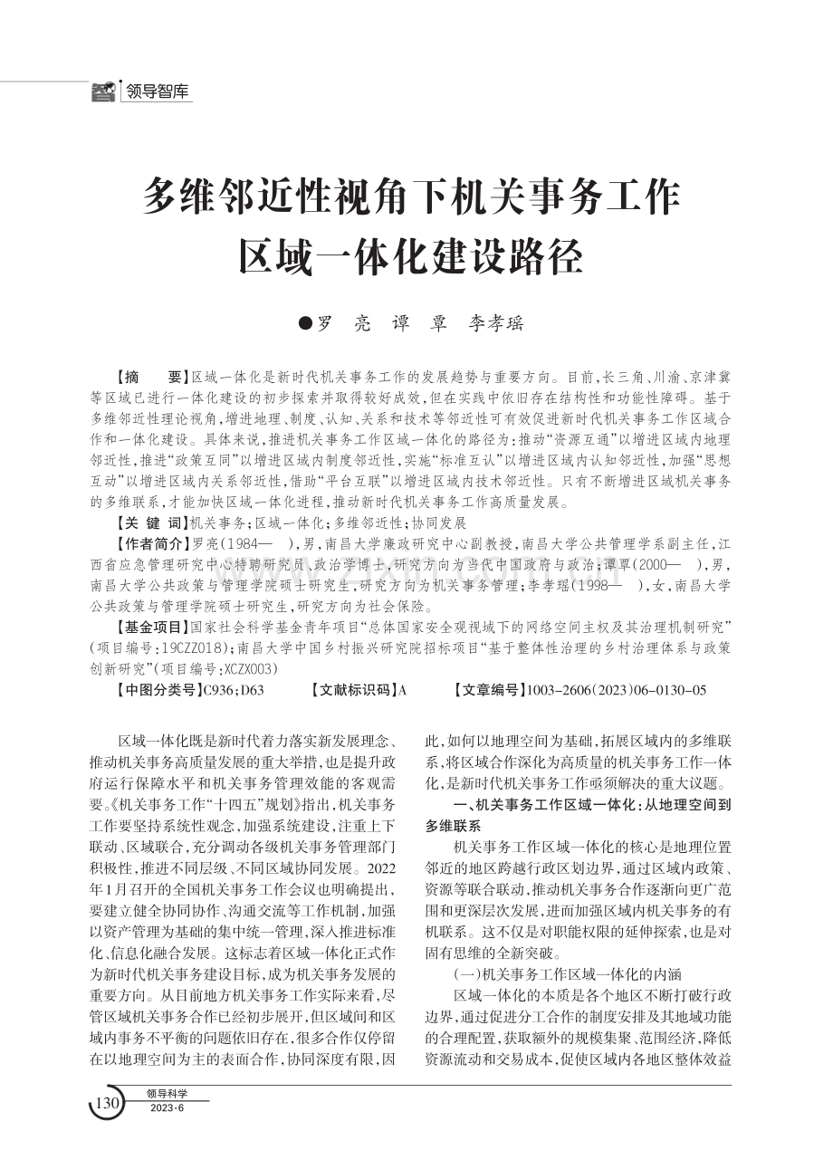 多维邻近性视角下机关事务工作区域一体化建设路径.pdf_第1页