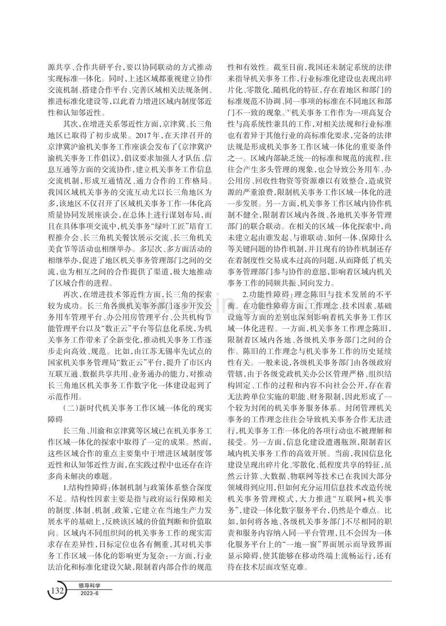 多维邻近性视角下机关事务工作区域一体化建设路径.pdf_第3页