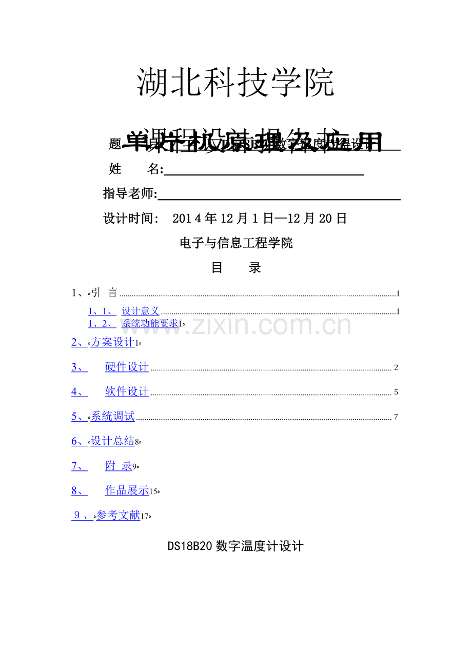 DS18B20数字温度计设计实验报告.doc_第1页