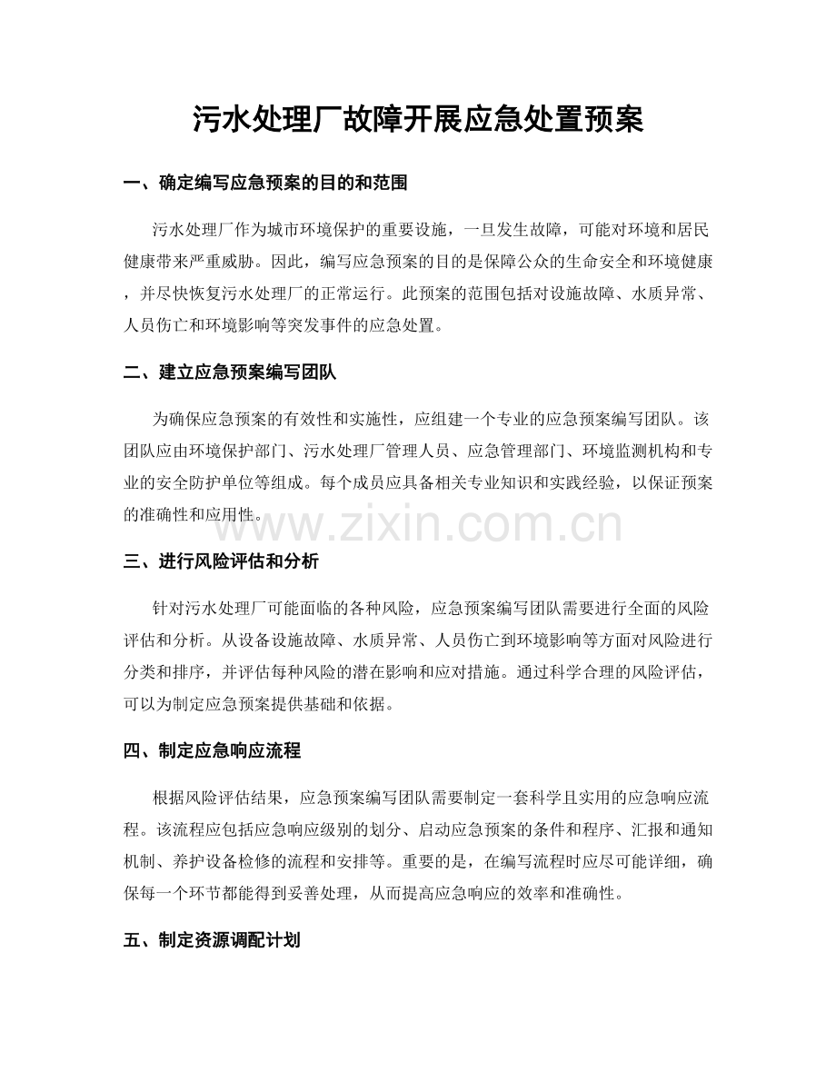 污水处理厂故障开展应急处置预案.docx_第1页