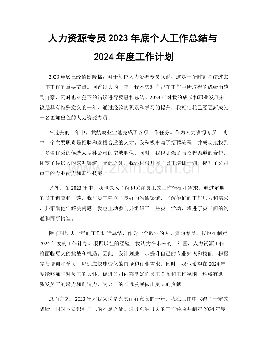 人力资源专员2023年底个人工作总结与2024年度工作计划.docx_第1页