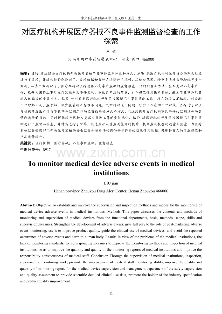 对医疗机构开展医疗器械不良事件监测监督检查的工作探索.pdf_第1页