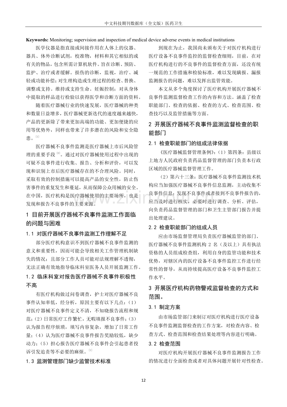 对医疗机构开展医疗器械不良事件监测监督检查的工作探索.pdf_第2页