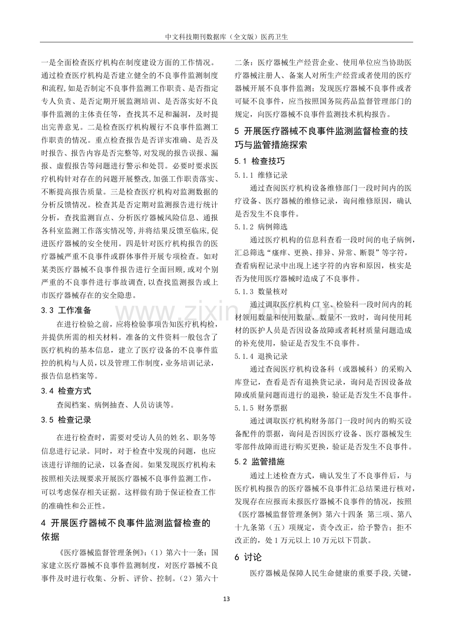 对医疗机构开展医疗器械不良事件监测监督检查的工作探索.pdf_第3页