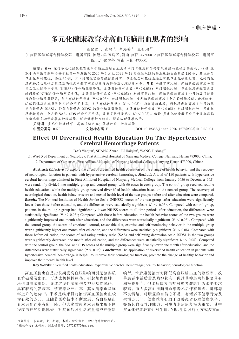 多元化健康教育对高血压脑出血患者的影响.pdf_第1页