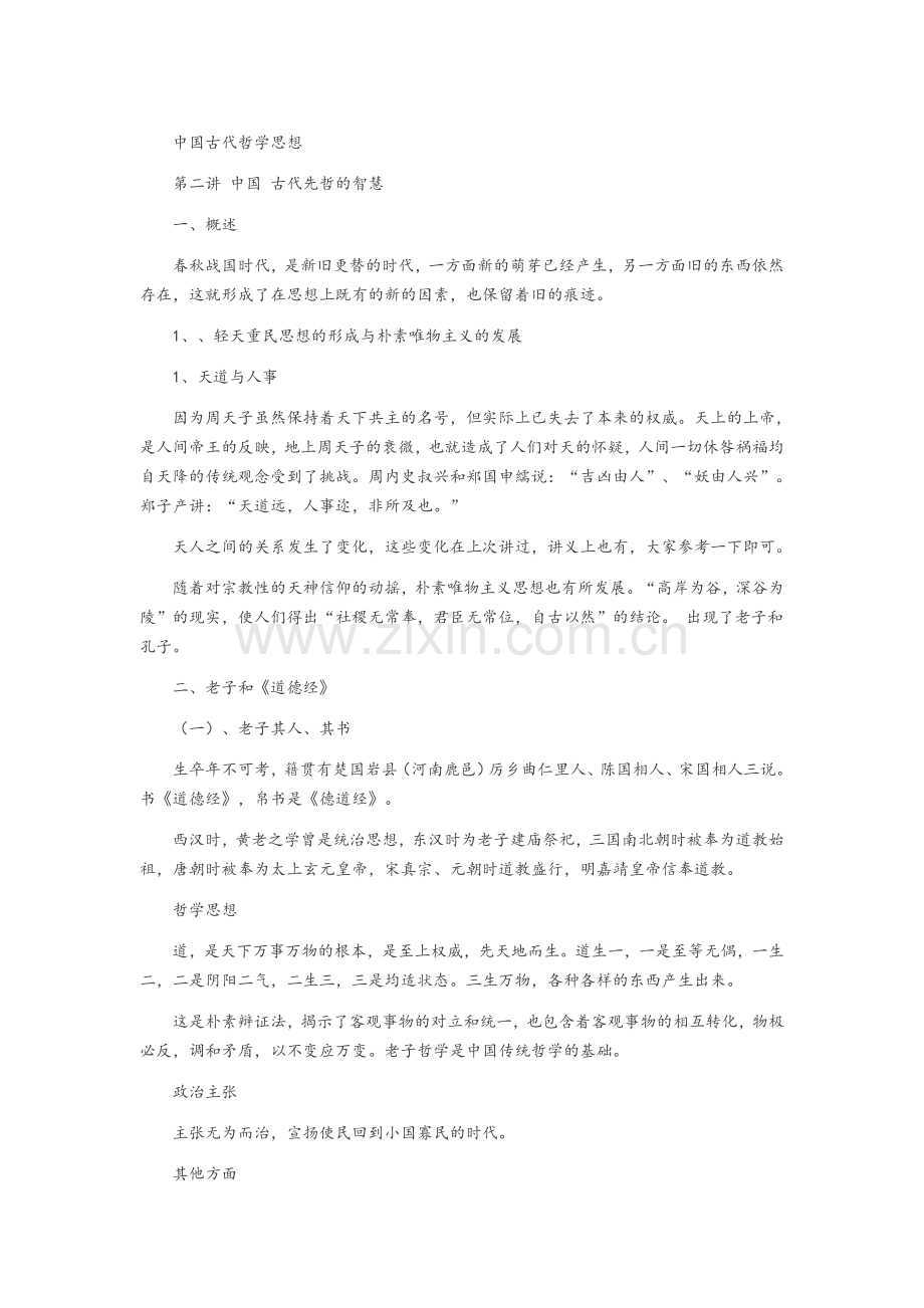 中国古代哲学思想.doc_第1页