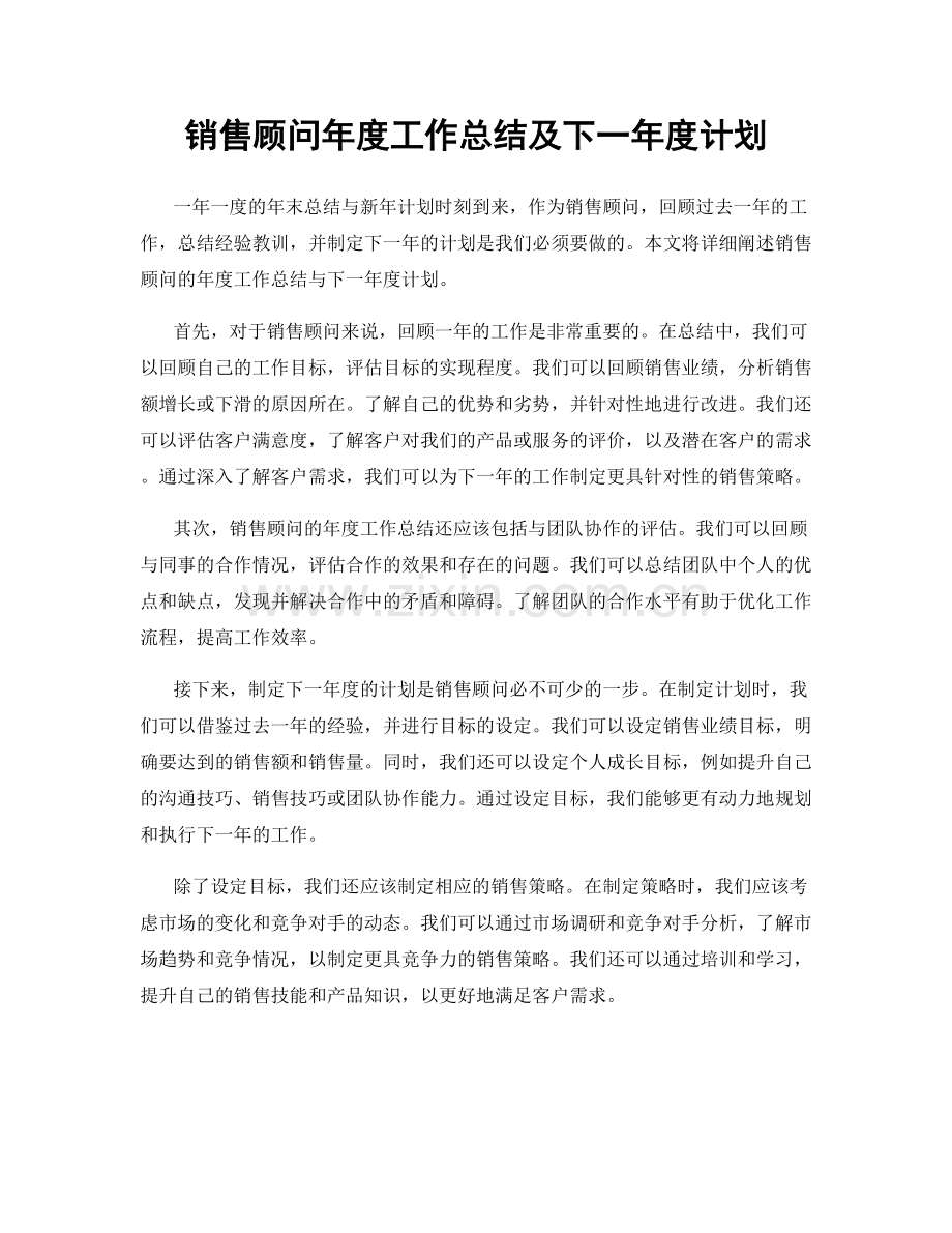 销售顾问年度工作总结及下一年度计划.docx_第1页