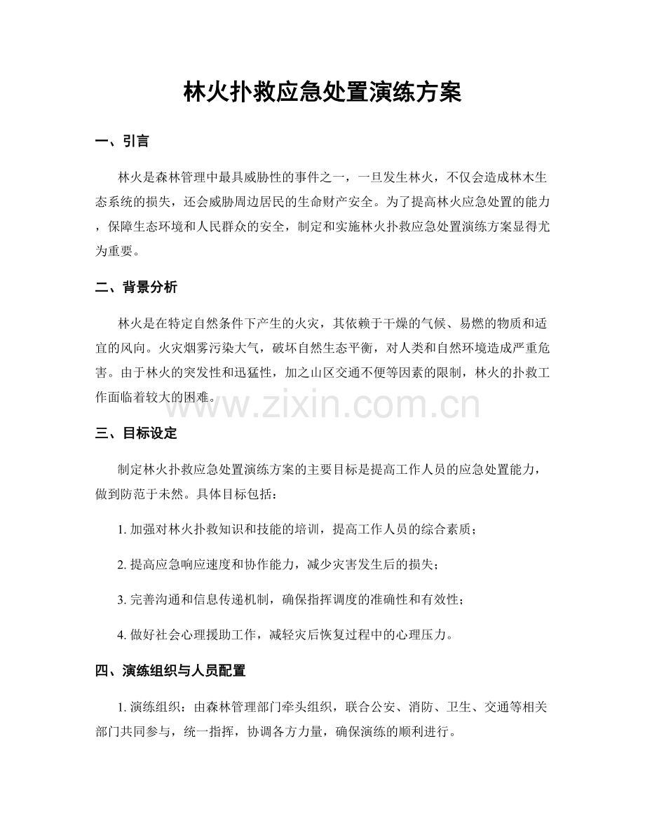 林火扑救应急处置演练方案.docx_第1页