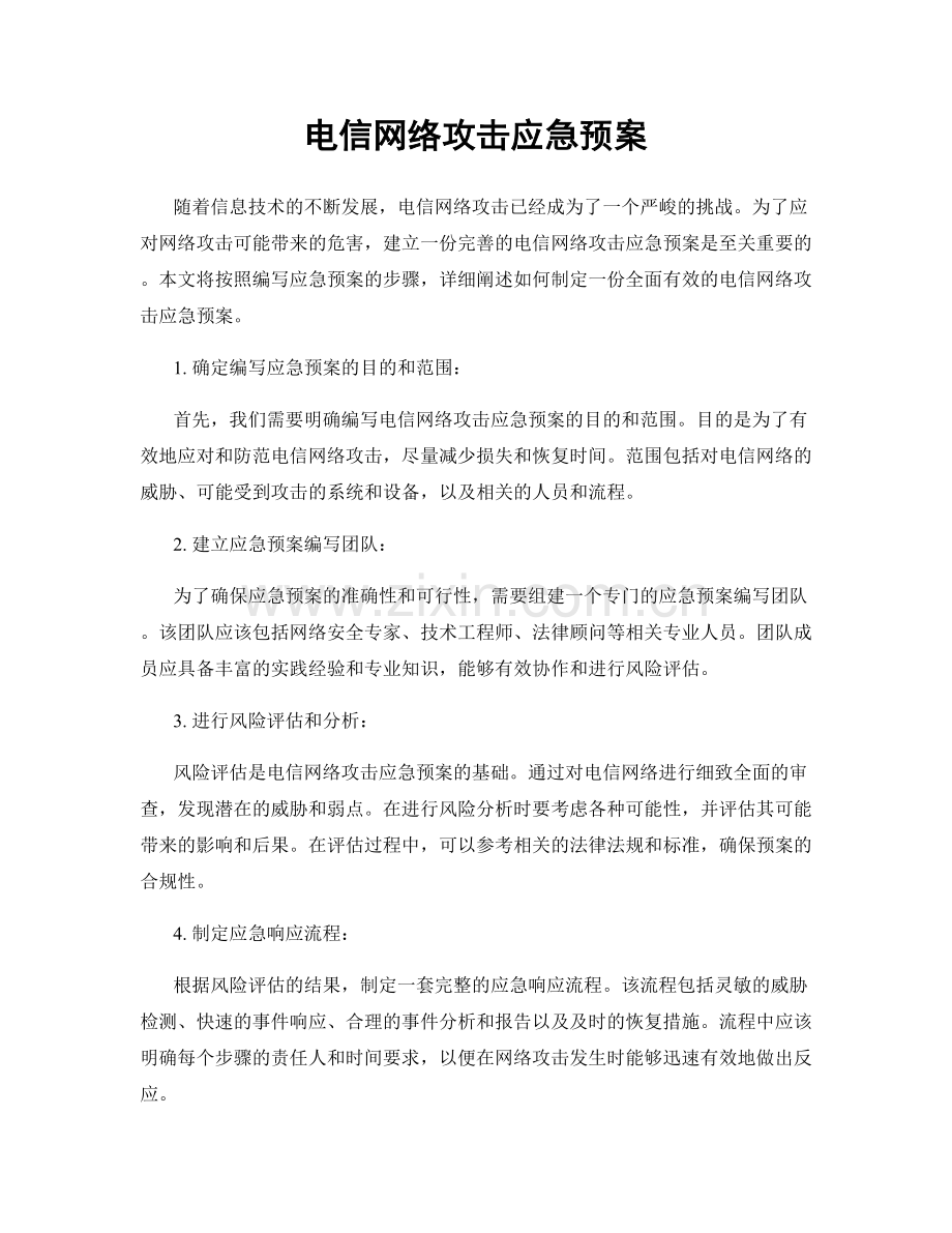 电信网络攻击应急预案.docx_第1页