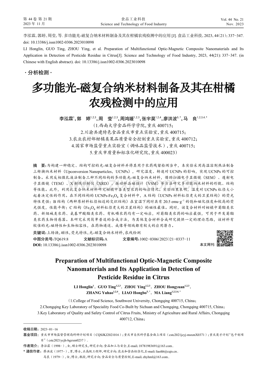 多功能光-磁复合纳米材料制备及其在柑橘农残检测中的应用.pdf_第1页