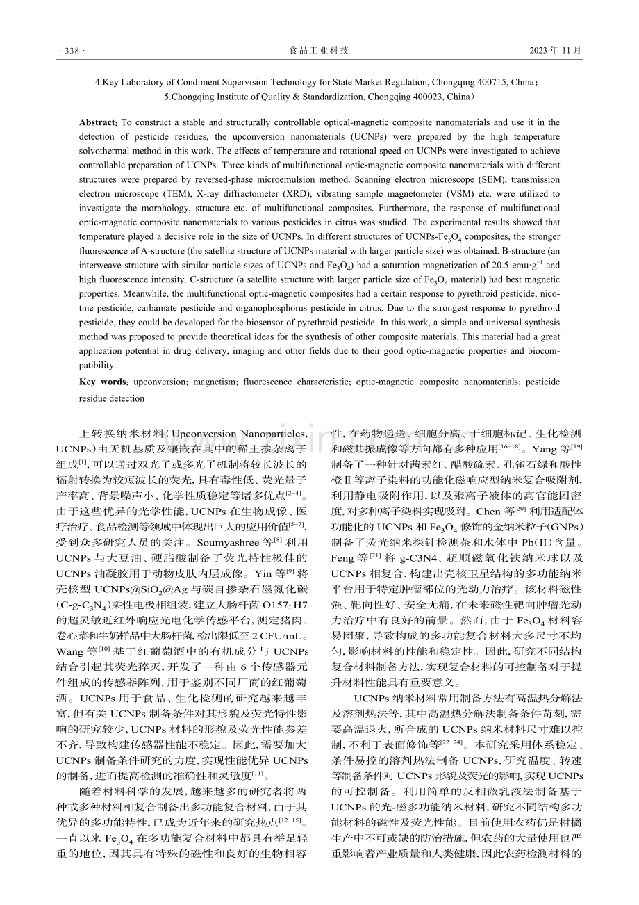 多功能光-磁复合纳米材料制备及其在柑橘农残检测中的应用.pdf_第2页