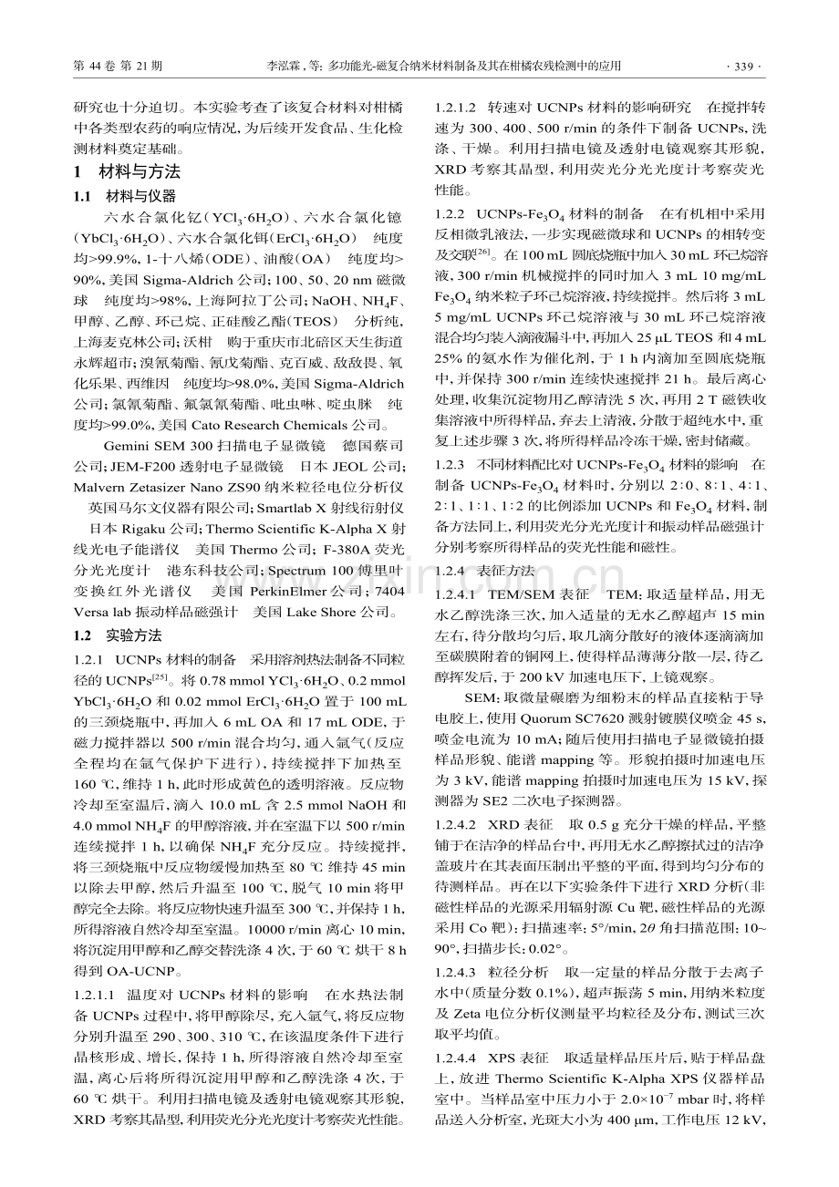 多功能光-磁复合纳米材料制备及其在柑橘农残检测中的应用.pdf_第3页