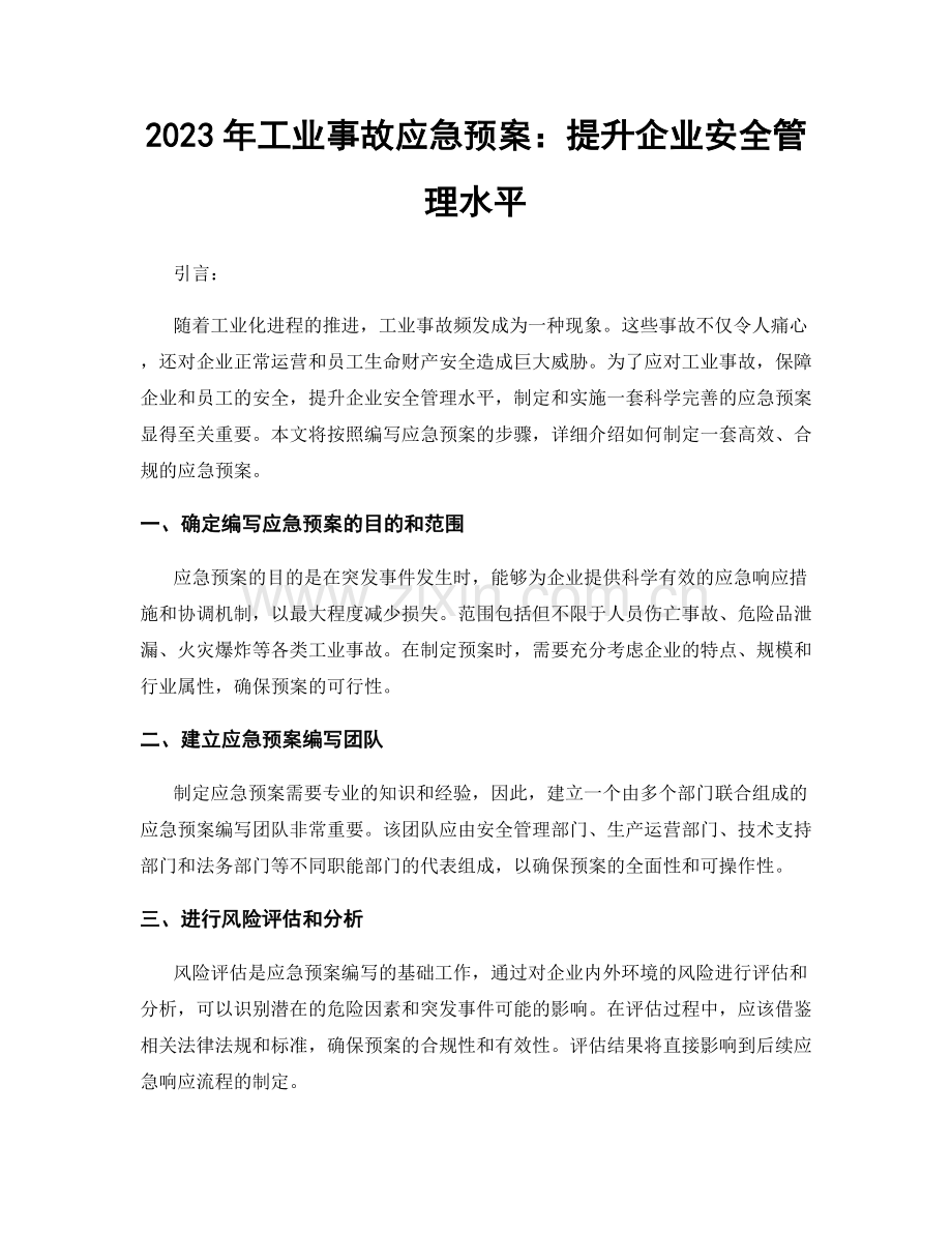 2023年工业事故应急预案：提升企业安全管理水平.docx_第1页