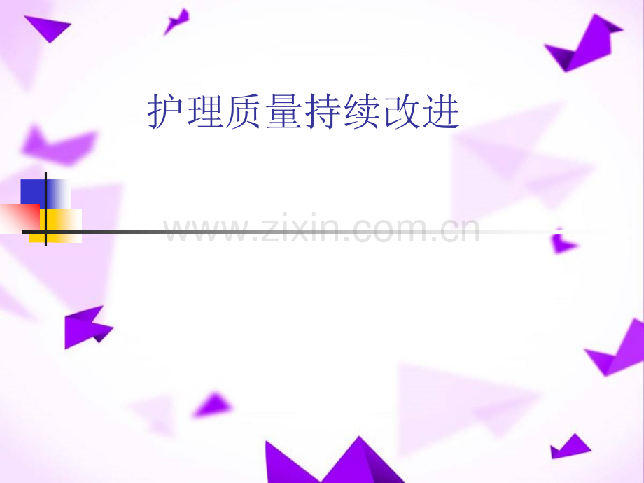 题目护理质量持续改进-.ppt_第1页