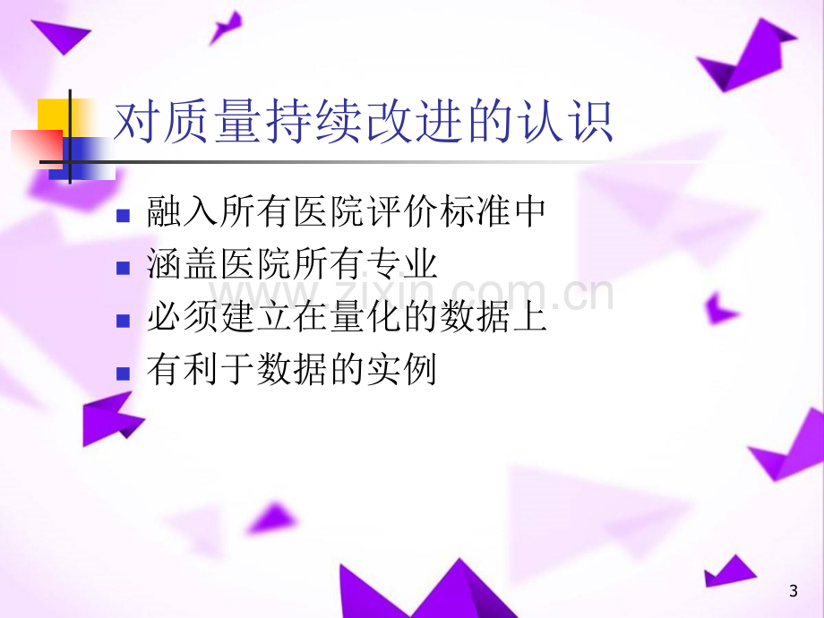 题目护理质量持续改进-.ppt_第3页