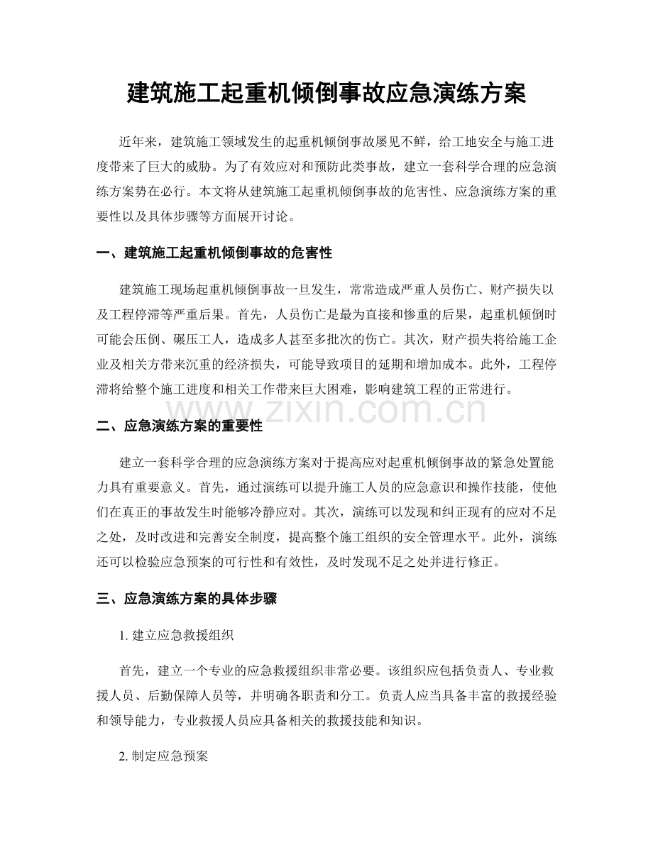 建筑施工起重机倾倒事故应急演练方案.docx_第1页