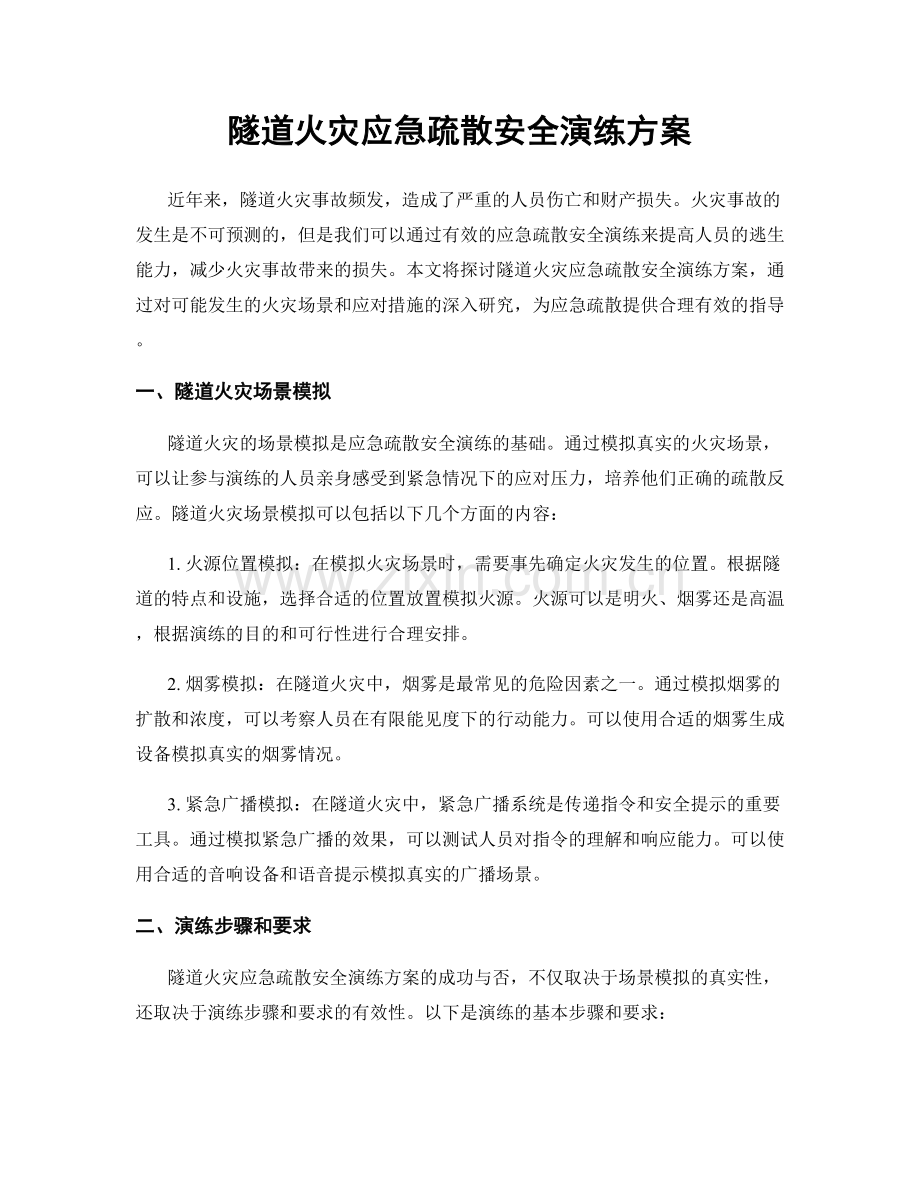 隧道火灾应急疏散安全演练方案.docx_第1页