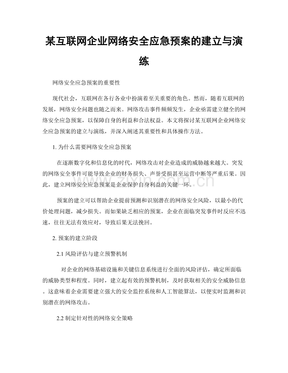 某互联网企业网络安全应急预案的建立与演练.docx_第1页