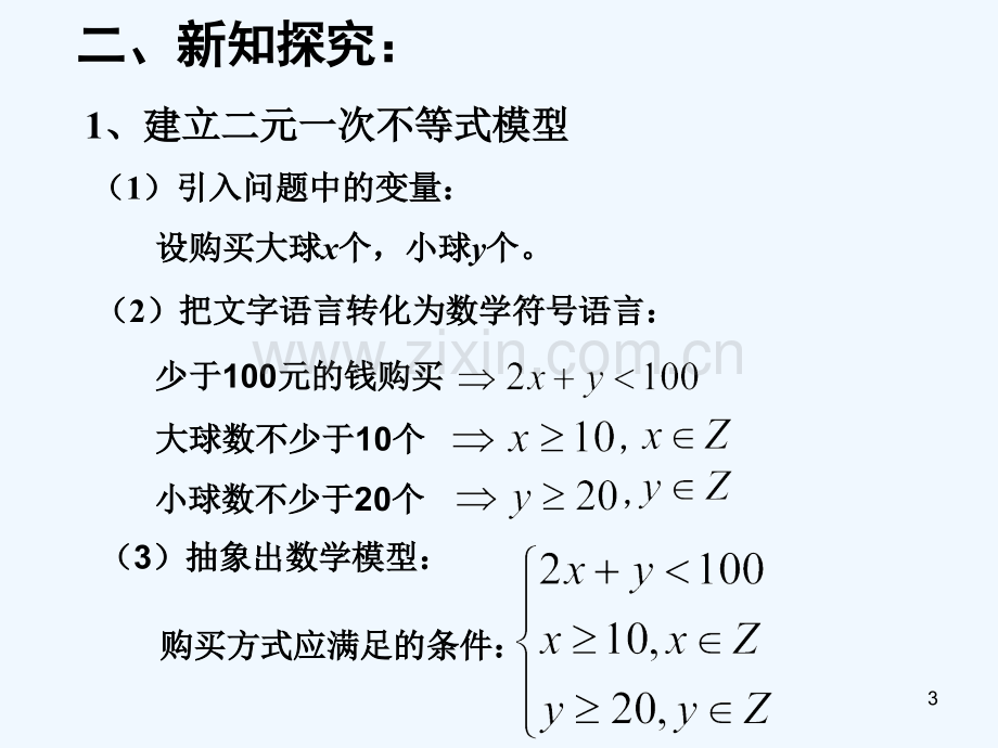 二元一次不等式与平面区域-PPT课件.ppt_第3页