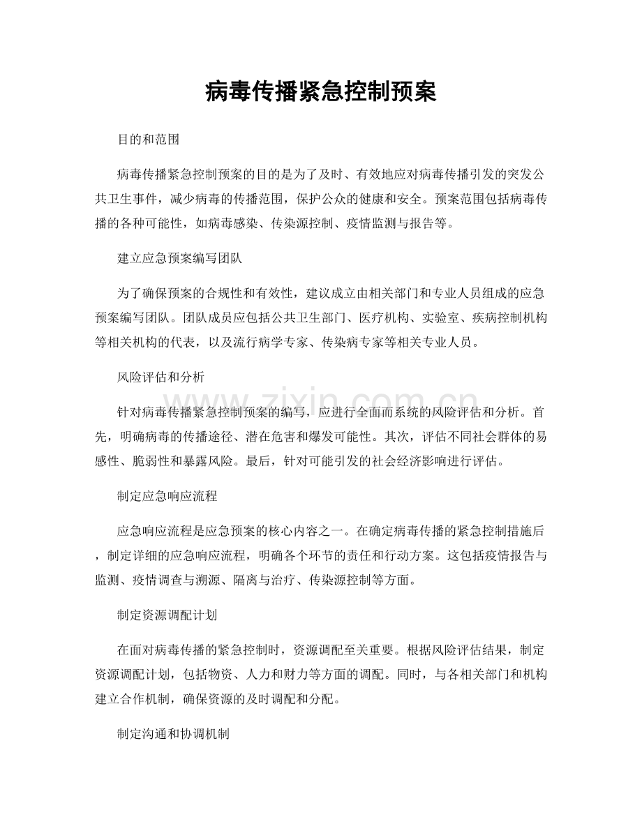 病毒传播紧急控制预案.docx_第1页