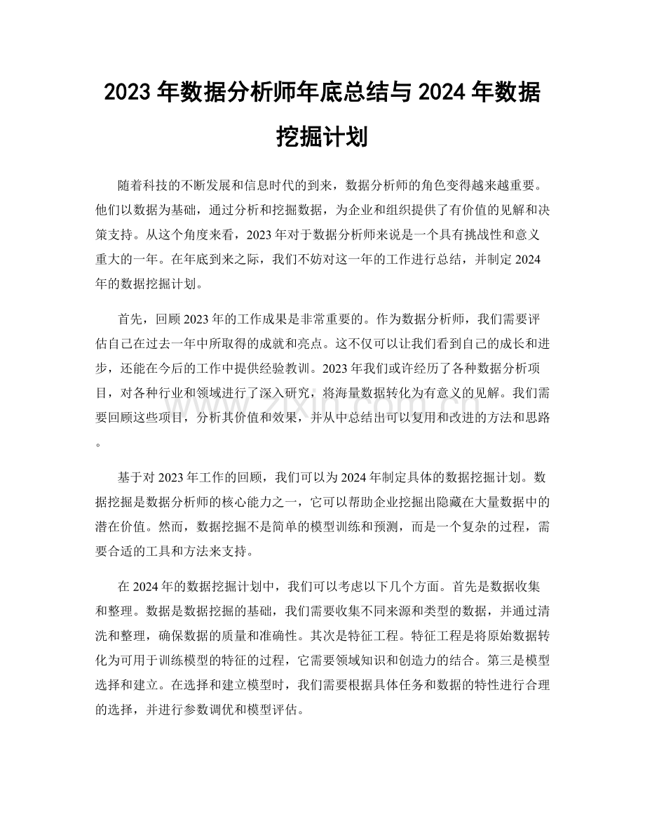 2023年数据分析师年底总结与2024年数据挖掘计划.docx_第1页