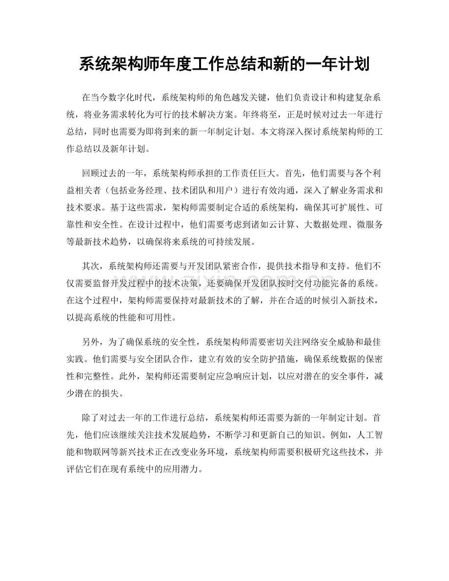 系统架构师年度工作总结和新的一年计划.docx_第1页