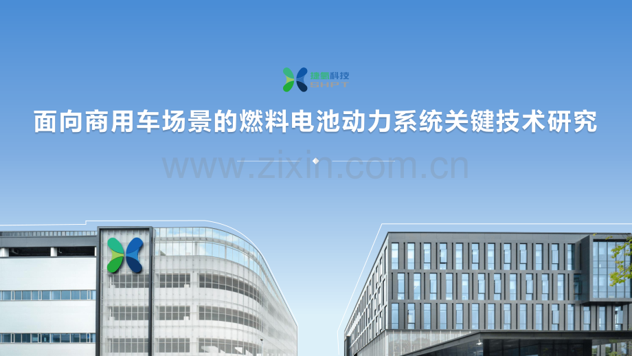 面向商用车场景的燃料电池动力系统关键技术研究.pdf_第1页