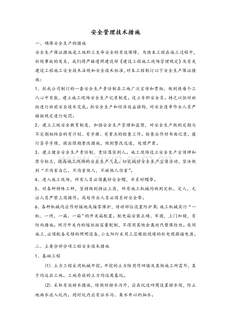 主要分部分项工程安全技术措施.doc_第1页