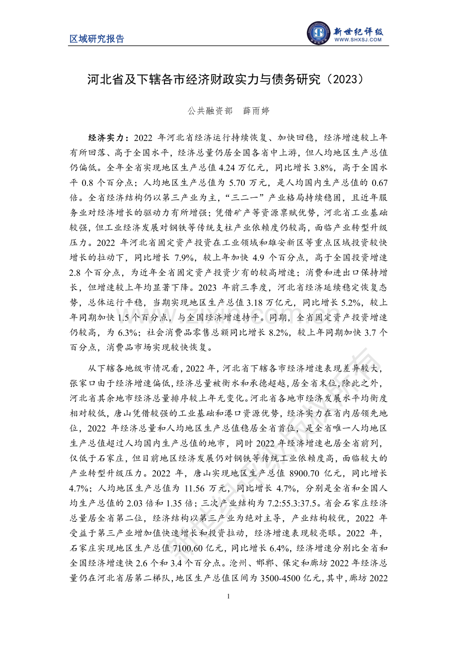 河北省及下辖各市经济财政实力与债务研究（2023）.pdf_第1页