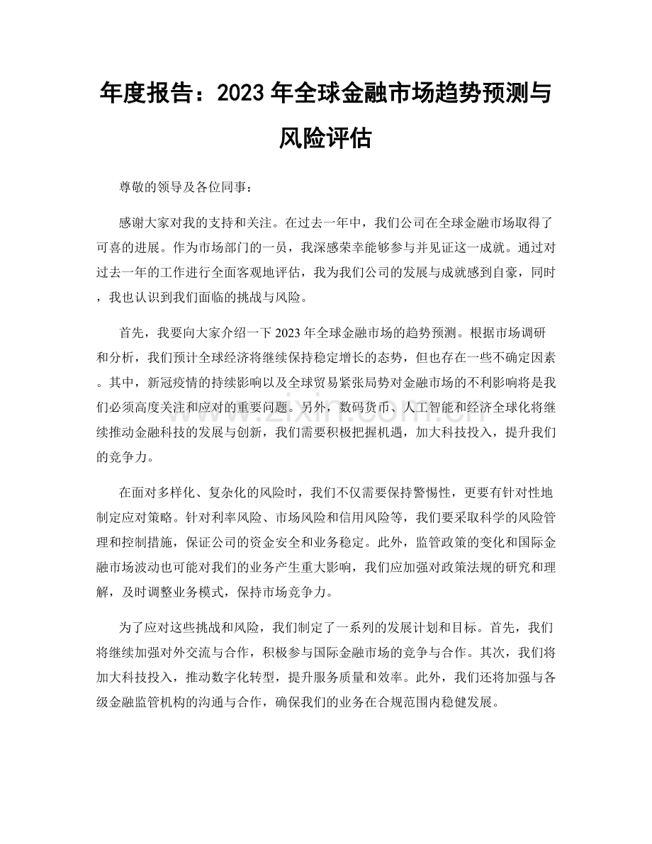 年度报告：2023年全球金融市场趋势预测与风险评估.docx_第1页