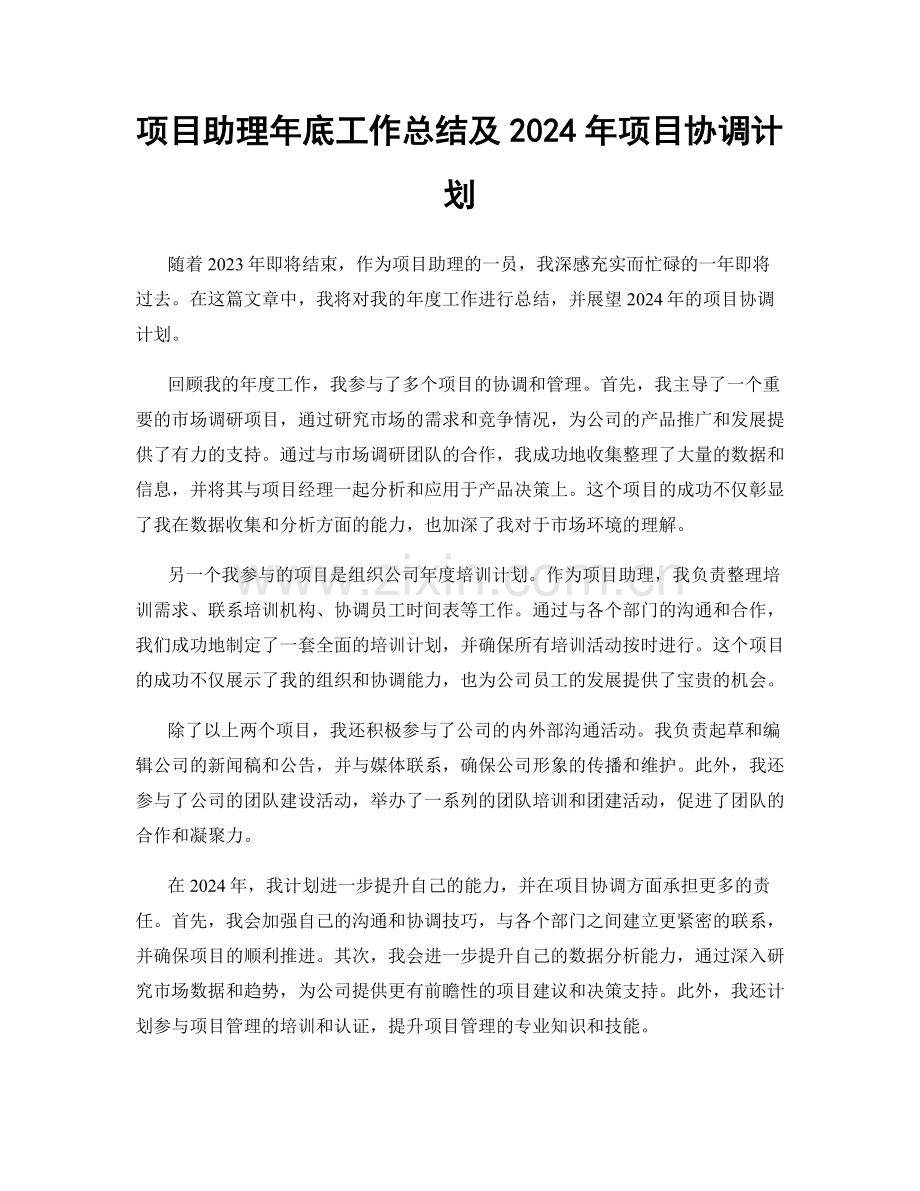 项目助理年底工作总结及2024年项目协调计划.docx_第1页