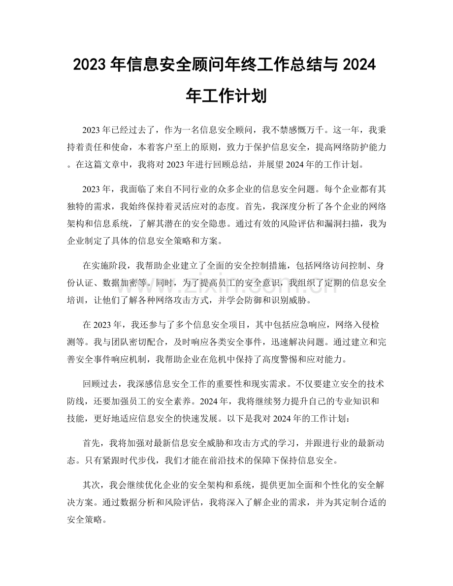 2023年信息安全顾问年终工作总结与2024年工作计划.docx_第1页