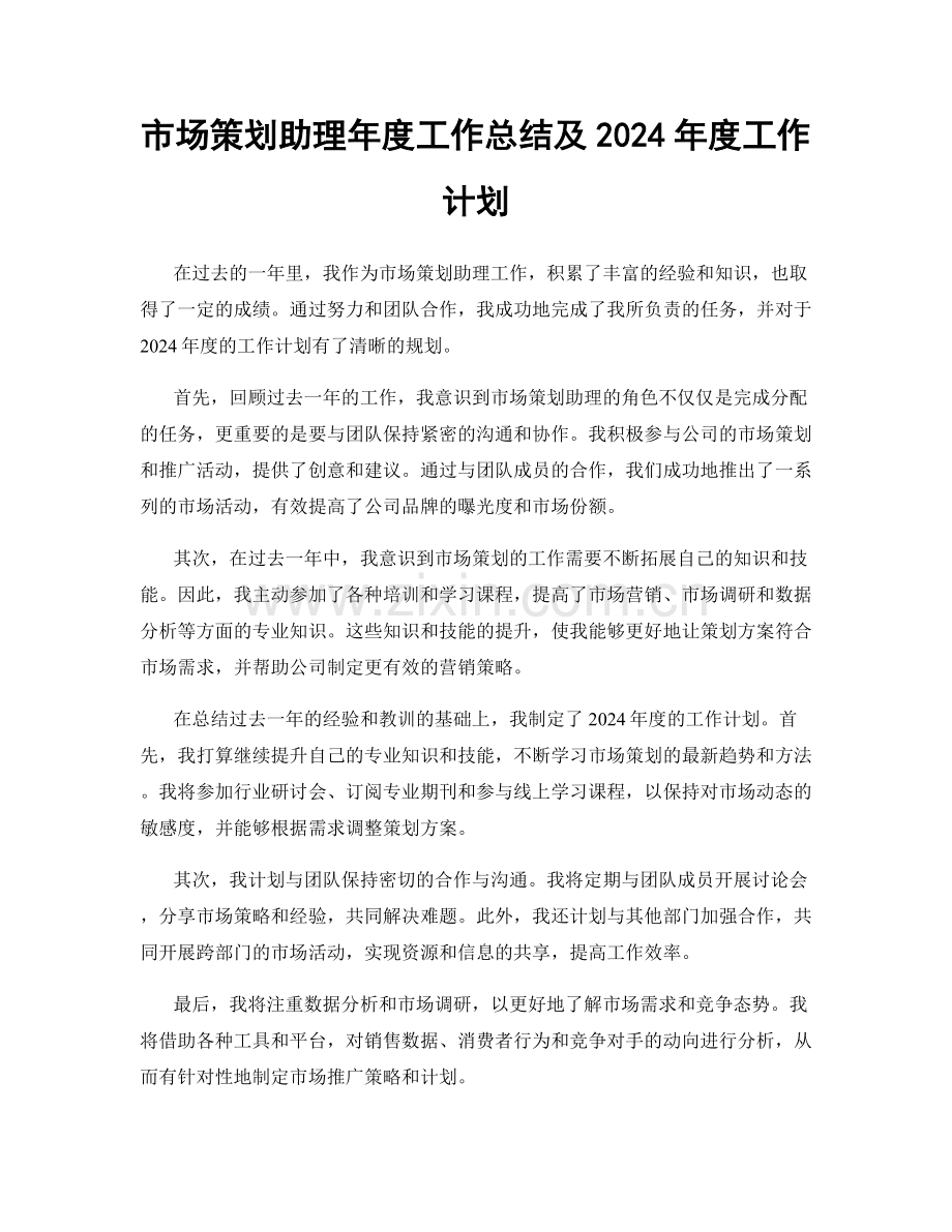 市场策划助理年度工作总结及2024年度工作计划.docx_第1页