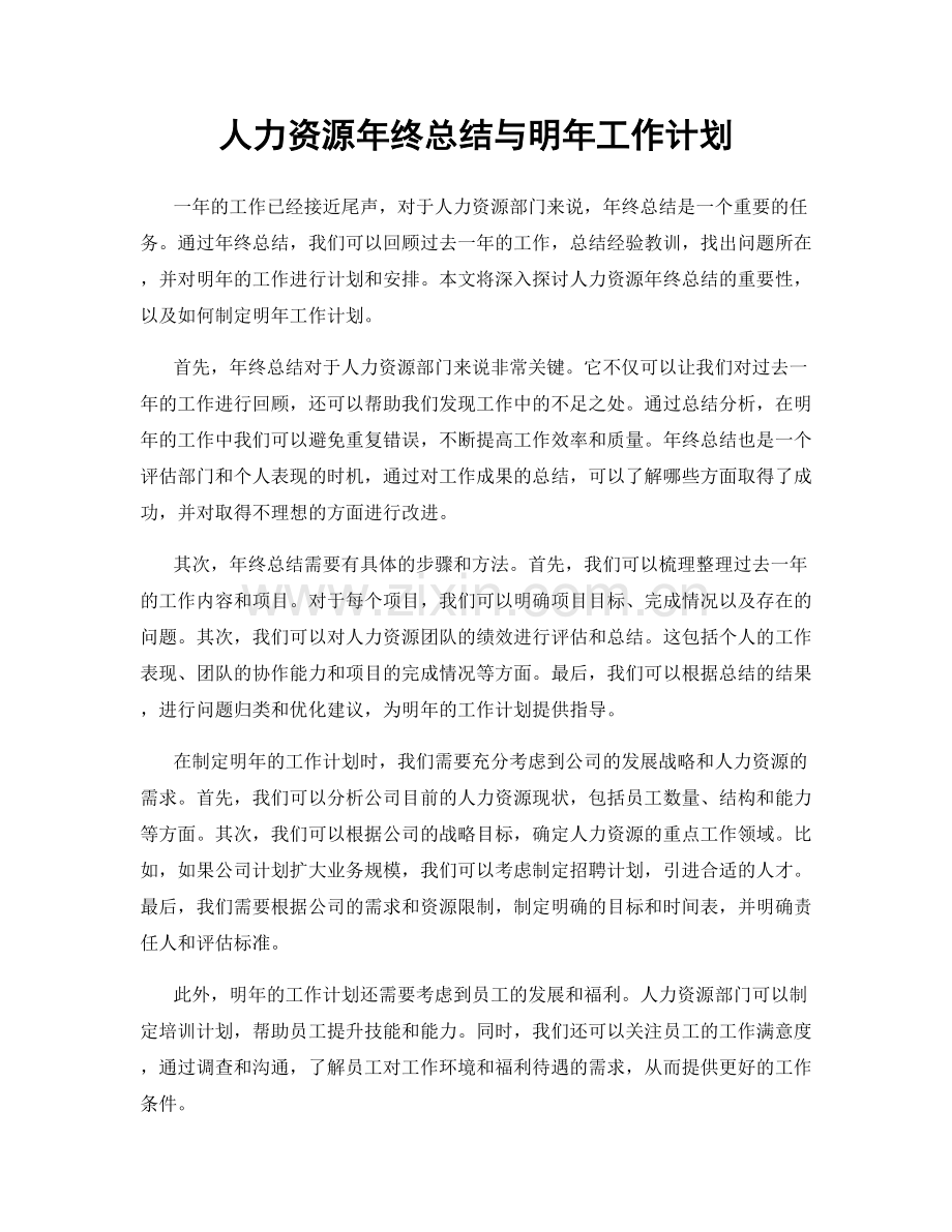 人力资源年终总结与明年工作计划.docx_第1页