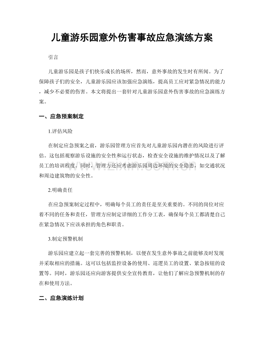 儿童游乐园意外伤害事故应急演练方案.docx_第1页