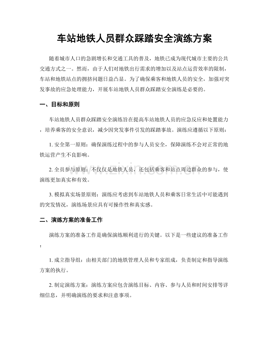 车站地铁人员群众踩踏安全演练方案.docx_第1页