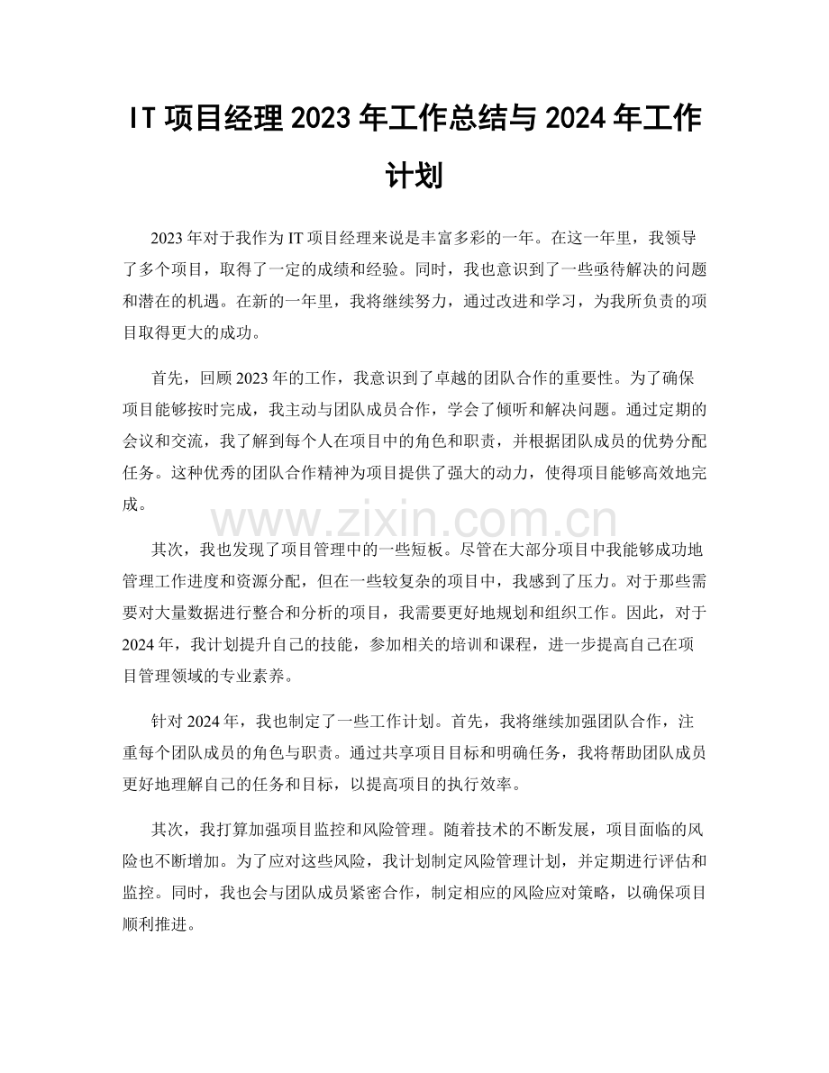 IT项目经理2023年工作总结与2024年工作计划.docx_第1页