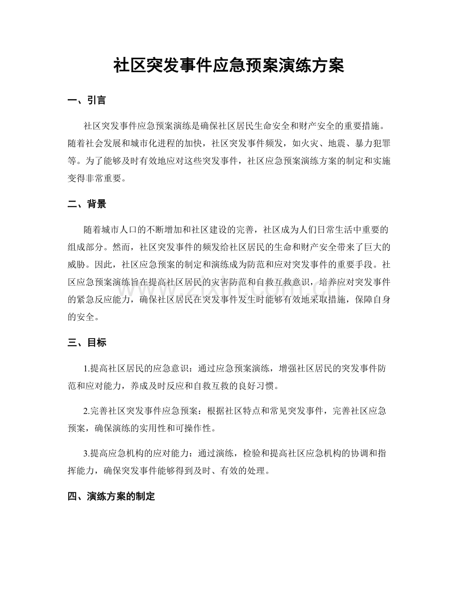 社区突发事件应急预案演练方案.docx_第1页