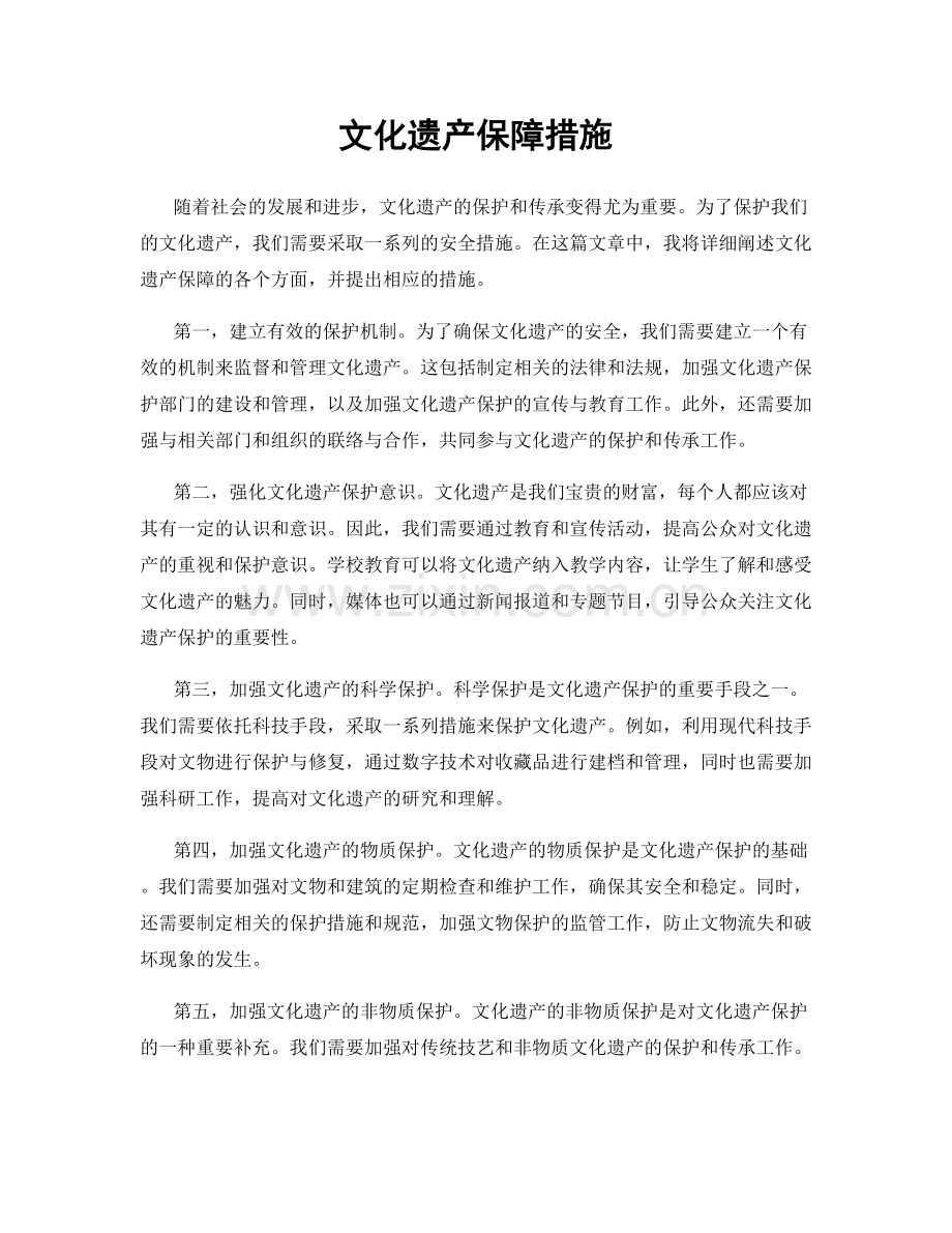 文化遗产保障措施.docx_第1页