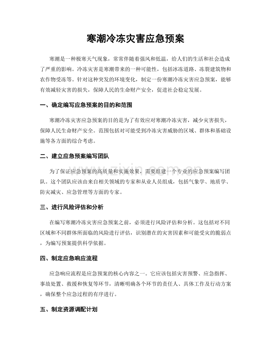 寒潮冷冻灾害应急预案.docx_第1页