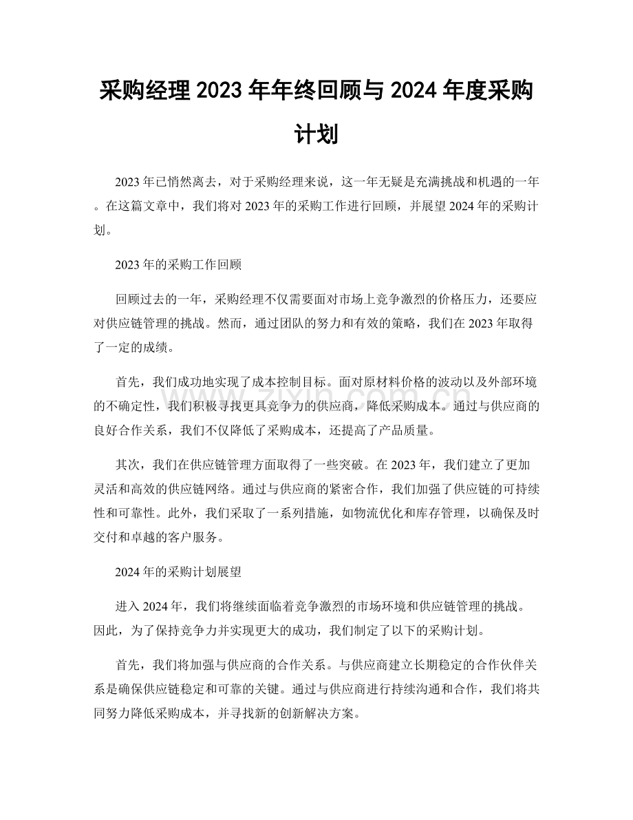 采购经理2023年年终回顾与2024年度采购计划.docx_第1页