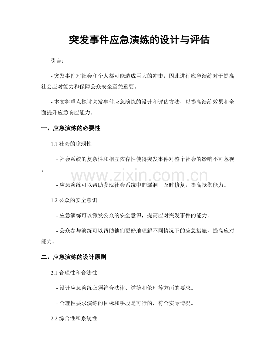 突发事件应急演练的设计与评估.docx_第1页