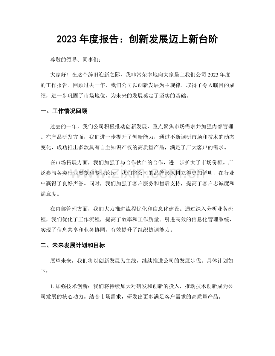 2023年度报告：创新发展迈上新台阶.docx_第1页