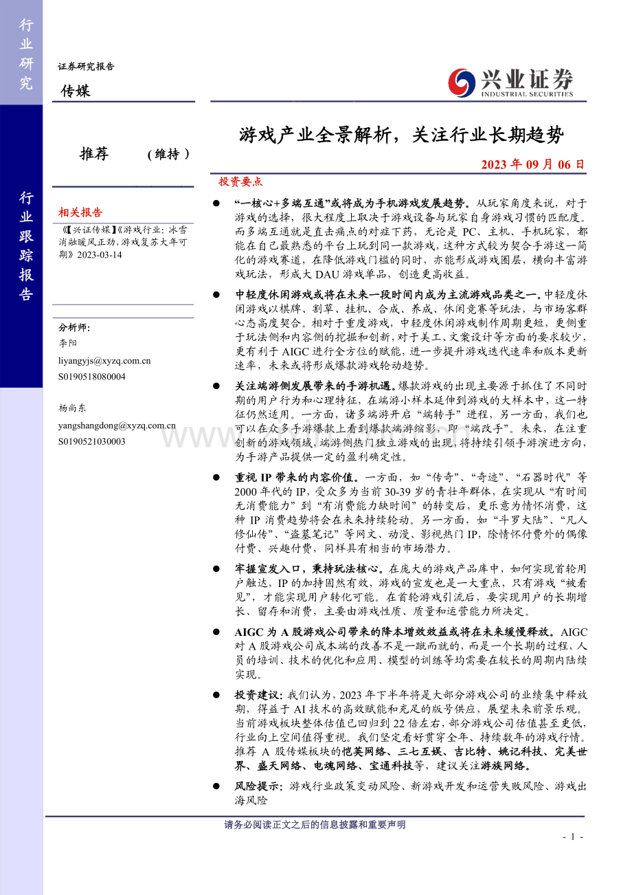 游戏产业全景解析关注行业长期趋势.pdf_第1页