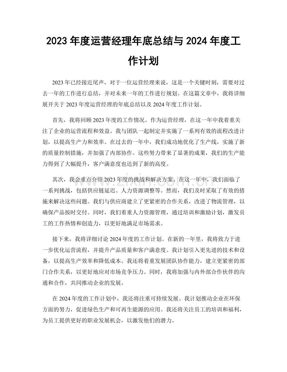 2023年度运营经理年底总结与2024年度工作计划.docx_第1页