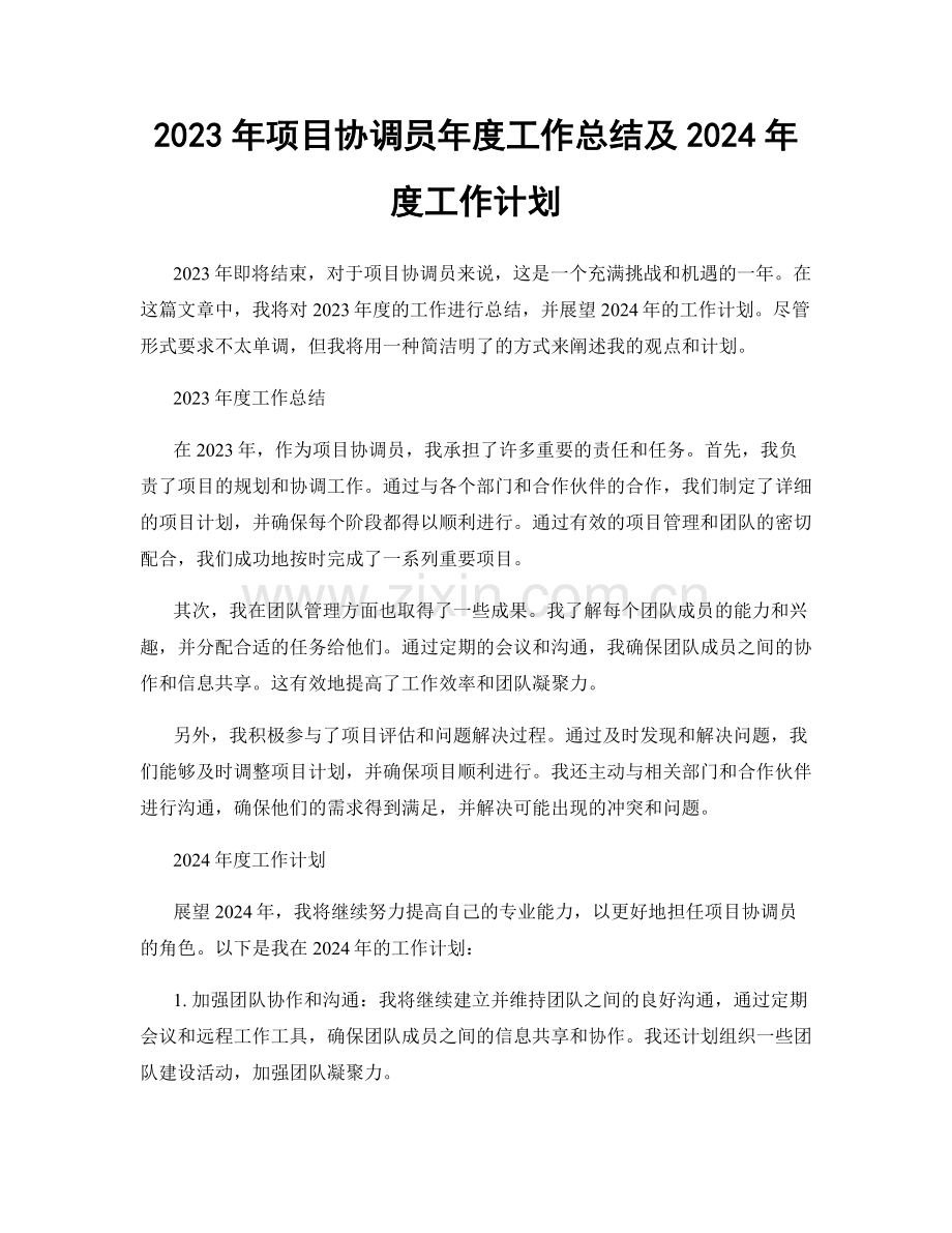 2023年项目协调员年度工作总结及2024年度工作计划.docx_第1页